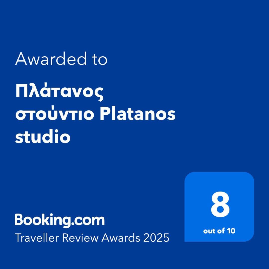 Апартаменты Πλάτανος Στούντιο Platanos Studio Митилини Экстерьер фото